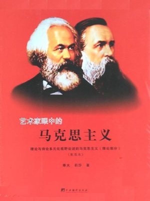 cover image of 艺术家眼中的马克思主义:理论与诗论多元视野论述的马克思主义 (套装共2册)（Marxism In The Eyes of Artists: Discourse Marxism from Theory and Diversity of Poetics (Two Volumes As A Set)）